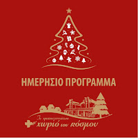 Χριστουγεννιάτικο Χωριό του Κόσμου - Το σημερινό πρόγραμμα πρόγραμμα