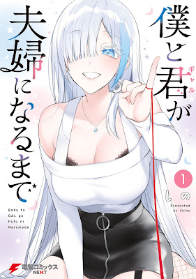 [Manga] 僕と君が夫婦になるまで 第01巻 [Boku to gyaru ga fufu ni naru made Vol 01]