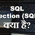  SQL Injection (SQLi) क्या है? 