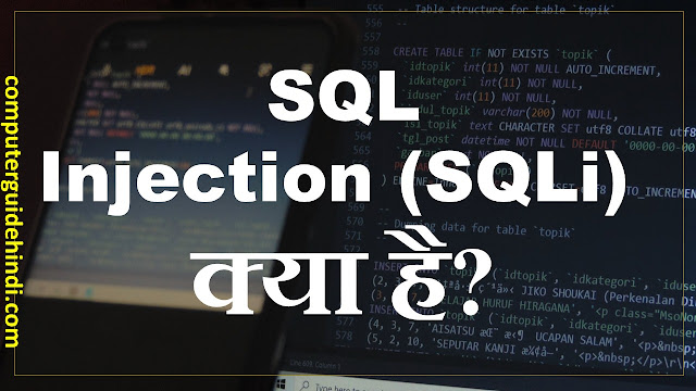 SQL Injection (SQLi) क्या है?