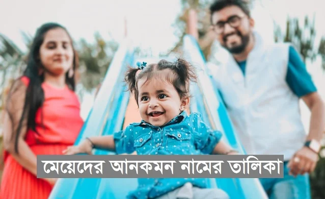 মেয়েদের আনকমন নামের তালিকা অর্থসহ