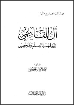 كتاب من بيوتات العلم بدمشق ال القاسمي ونبوغهم في العلم والتحصيل