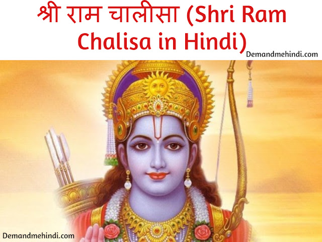 श्री राम चालीसा (Shri Ram Chalisa in Hindi)