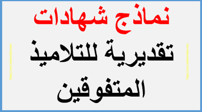 لتحميل نماذج شهادات تقديرية للتلاميذ المتفوقين نضغط على الرابط