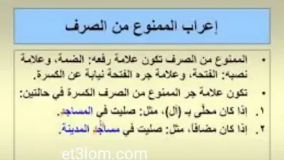 الممنوع من الصرف