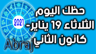 حظك اليوم الثلاثاء 19 يناير- كانون الثاني 2021