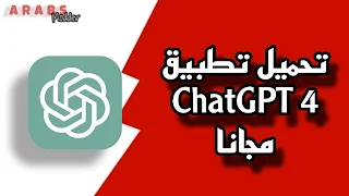 تحميل تطبيق ChatGPT-4.0 مجانا 2023