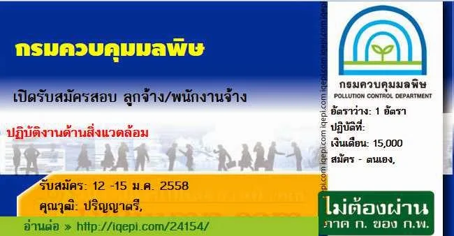  กรมควบคุมมลพิษ เปิดรับสมัครสอบ 12 -15 ม.ค. 2558  ปฏิบัติงานด้านสิ่งแวดล้อมอ่านต่อคลิก» http://iqepi.com/24154/