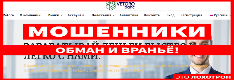 Мошеннический сайт vetoro.io/ru – Отзывы, развод. Vetoro Banc мошенники 