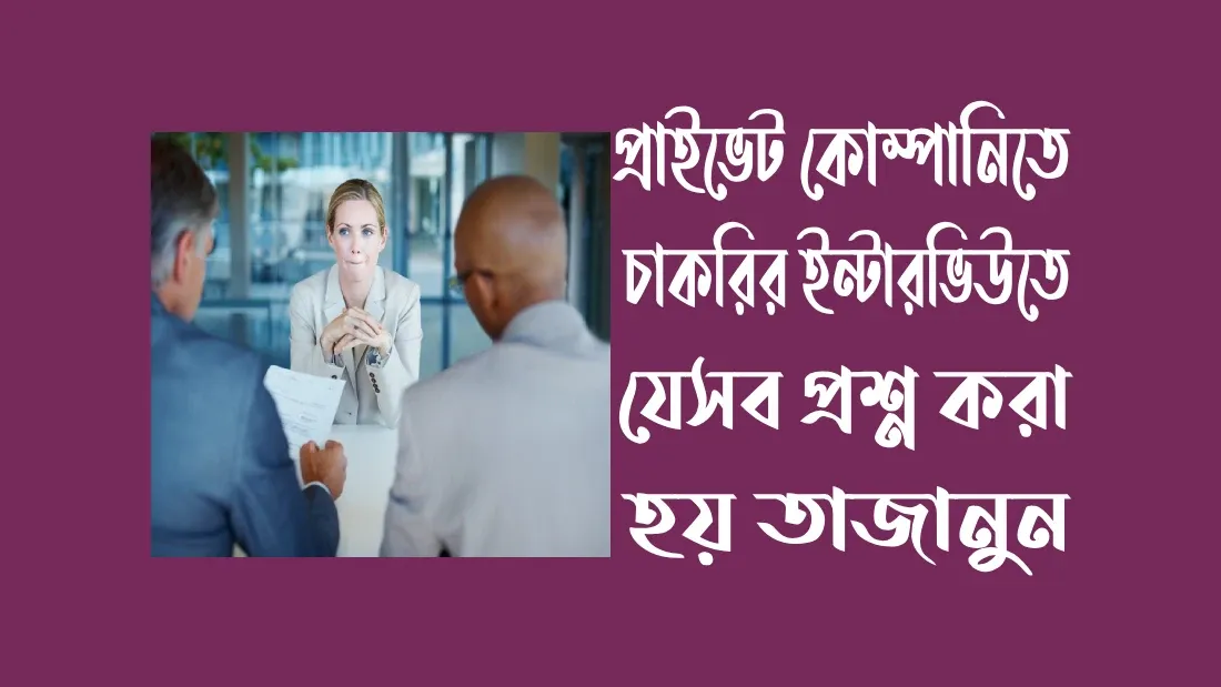 আপনি-এই-জব-সম্পর্কে-কিভাবে-জানলেন