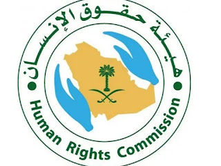 رقم هيئة حقوق الإنسان السعودية الموحد المجانى واتساب 1445