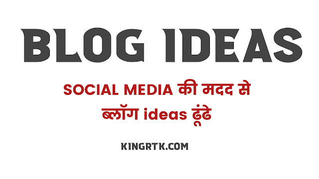 "blog post ideas"  post ideas  कैसे ढूंढें ?  यह  शानदार तरीक़े | Best Tips To Find Blog Post Ideas