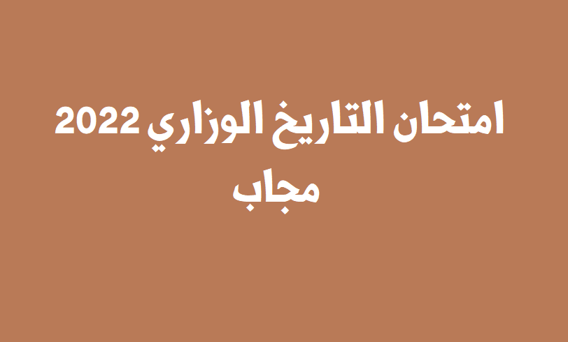 اجابات امتحان التاريخ الوزاري 2022 توجيهي فلسطين