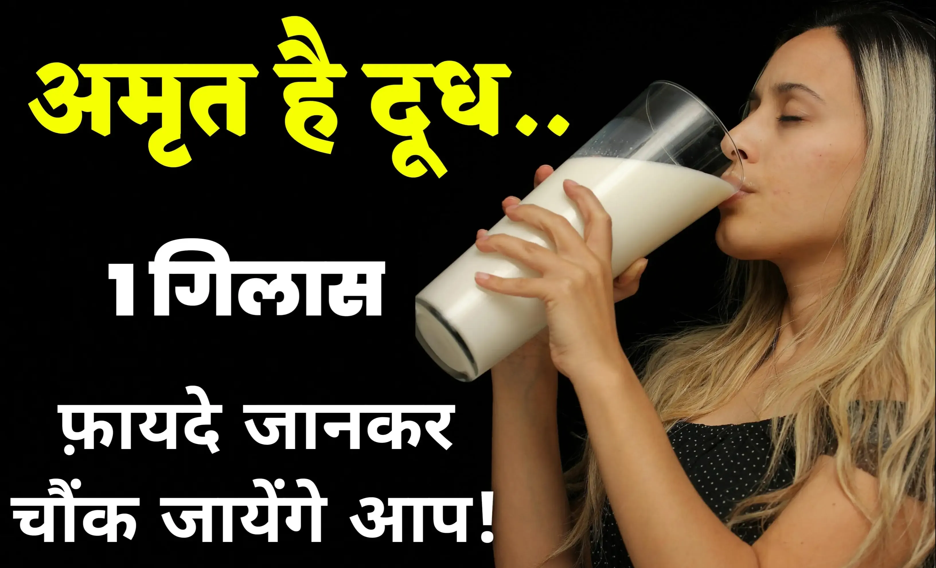 Doodh Peene Ke Fayde - दूध अमृत समान गज़ब के फ़ायदे जानकर चौंक जाएंगे।