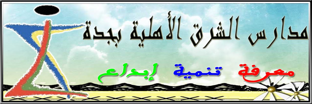 مدارس الشرق الأهلية بجدة( القسم الابتدائي )