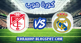 كورة لايف نتيجة مباراة ريال مدريد وغرناطة اليوم kora live