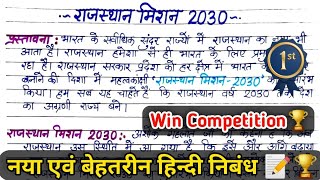 Eassy on Rajasthan Mission 2030 suggestions nibandh questions and answers