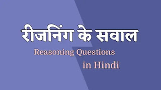 reasoning questions in Hindi