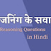 Reasoning Questions in Hindi - रीजनिंग के सवाल इन हिंदी