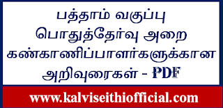 பத்தாம் வகுப்பு பொதுத்தேர்வு அறை கண்காணிப்பாளர்களுக்கான அறிவுரைகள் - Instructions for 10th General Exam Room Monitors - PDF