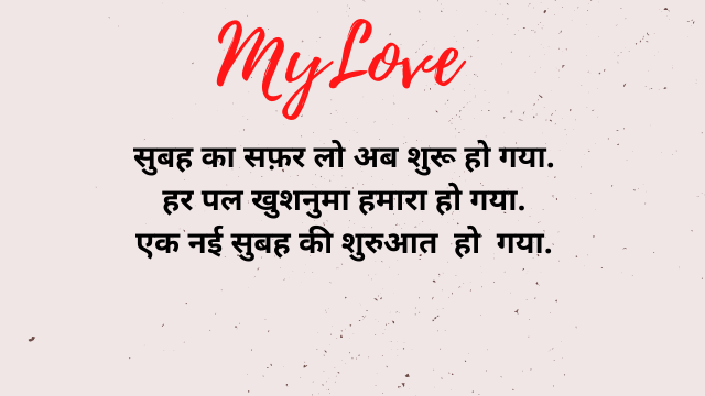 Good Morning Love Shayari In Hindi 