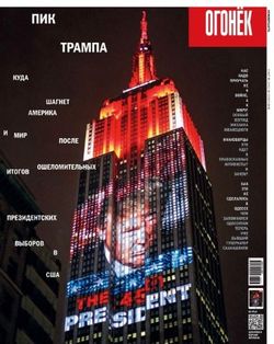 Читать онлайн журнал<br>Огонёк (№45 ноябрь 2016)<br>или скачать журнал бесплатно