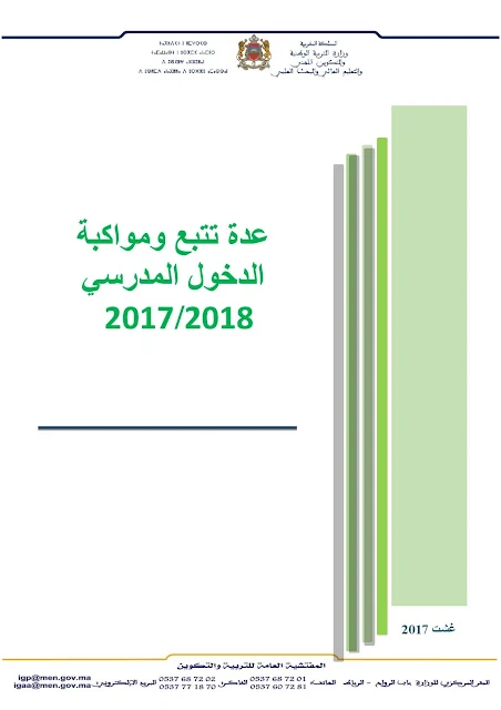 دليل تتبع الدخول المدرسي -المفتشية العامة 2017