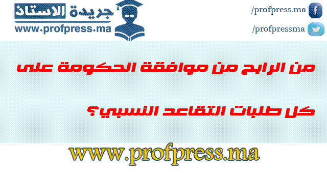 من الرابح من موافقة الحكومة على كل طلبات التقاعد النسبي؟