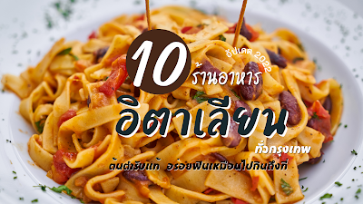 10 ร้านอาหาร อิตาเลียน ทั่วกรุงเทพ ต้นตำรับแท้ OHO999