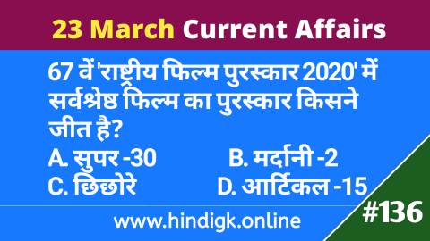 23 March  2021 Current Affairs In Hindi