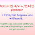 N(이)라면, A/V-ㄴ/는다면 grammar = If this/that happens, one will/ would... 