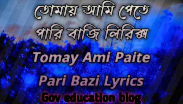 তোমায় আমি পেতে পারি বাজি লিরিক্স, Tomay Ami Paite Pari Bazi Lyrics