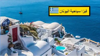 فيزا اليونان 2024