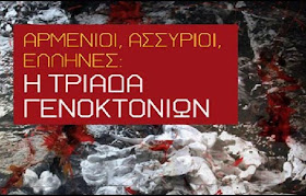 Αρμένιοι, Ασσύριοι, Έλληνες: Η τριάδα γενοκτονιών