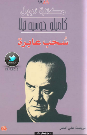 تحميل كتاب سحب عابرة قصص لـ كاميلو خوسيه ثيلا