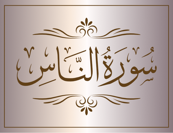 surat alnaas arabic calligraphy islamic download vector svg eps png free The Quran Surah Al-Nas