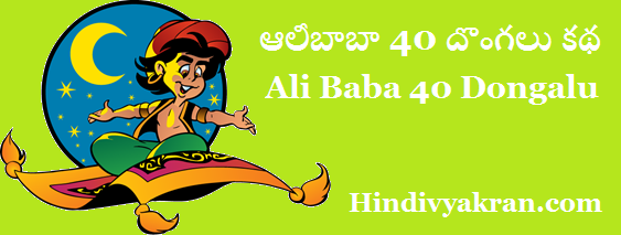 ఎత్తుకు పై ఎత్తు ఆలీబాబా 40 దొంగలు కథ Alibaba and Forty Thieves Fifteenth Story in Telugu