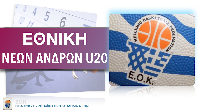  EOK - FIBA U20 | Live Ιρλανδία-Ελλάδα (IRL-GRE 15.07.2016 18.45)  στην πρεμιέρα του Ευρωπαϊκού στην Χαλκίδα