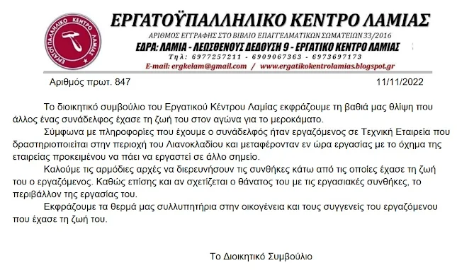 ΕΡΓΑΤΙΚΟ ΚΕΝΤΡΟ ΛΑΜΙΑΣ - ΓΙΑ ΤΟ ΘΑΝΑΤΟ ΤΟΥ 49ΧΡΟΝΟΥ ΣΥΝΑΔΕΛΦΟΥ