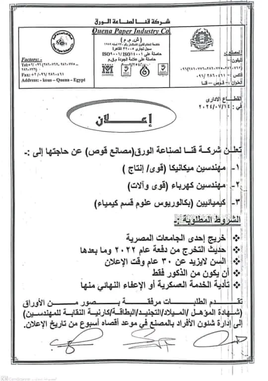 اعلان وظائف شركة قنا لصناعة الورق للحاصلين على مؤهلات عليا بحد أقصى للسن 30 سنة للمتقدمين للوظائف