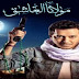 مشاهدة مسلسل مولانا العاشق الحلقة 27 اون لاين + رمضان 2015 