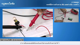   กฎของโอห์ม, กฎของโอห์ม v ir, โจทย์กฎของโอห์ม, กฎของโอห์มและความต้านทาน, ตัวอย่างกฎของโอห์ม, กฎของโอห์ม doc, กฎของโอห์ม pdf, การทดลองกฎของโอห์ม, สูตรการหาค่าแรงดันไฟฟ้า