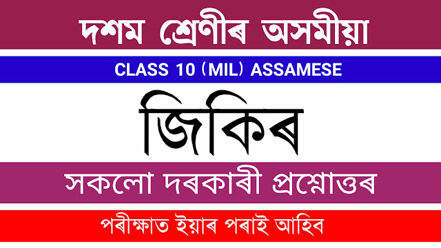 Jikir (জিকিৰ) class 10 Questions Answers HSLC Assamese SEBA