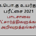 பாடசாலை விண்ணப்பதாரிகளுக்கான அறிவுறுத்தல் : க. பொ.த உயர்தர பரீட்சை 2021 