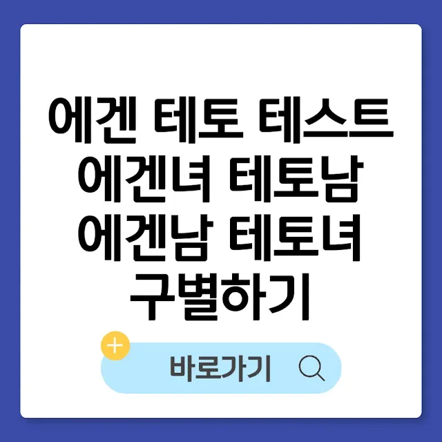 에겐 테토 테스트로 에겐녀 테토남 구별하기(+에겐남, 테토녀까지) 썸네일