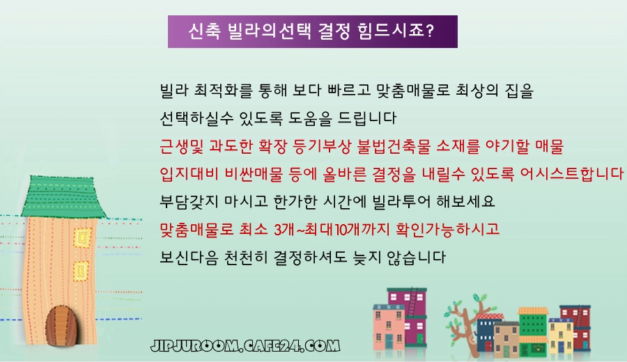 신축빌라 고민 맞춤투어 집주름닷컴