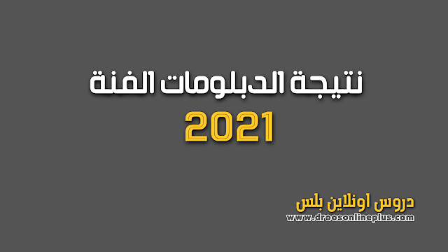 ظهرت الان نتيجة الدبلومات الفنية 2021 لجميع الشعب