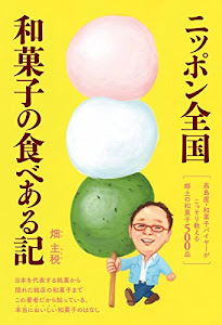 ニッポン全国 和菓子の食べある記: 高島屋・和菓子バイヤーがこっそり教える郷土の和菓子500品