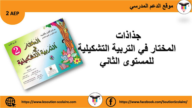 جذاذات المختار في التربية التشكيلية للمستوى الثاني