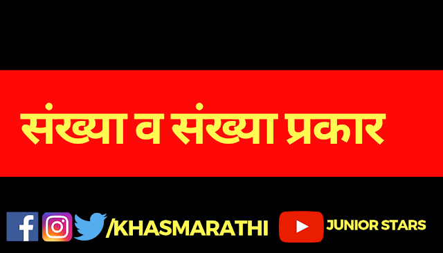 संख्या व संख्या प्रकार |खासमराठी